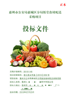惠州市食材配送采購(gòu)項(xiàng)目