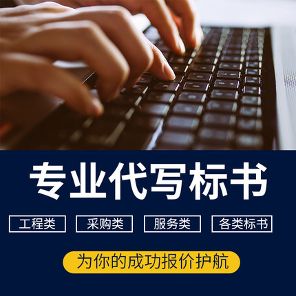 專業(yè)代寫標書